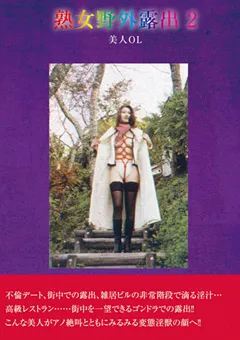 【ブレーントラストカンパニー】熟女野外露出2 美人OL 【BZDX-004】