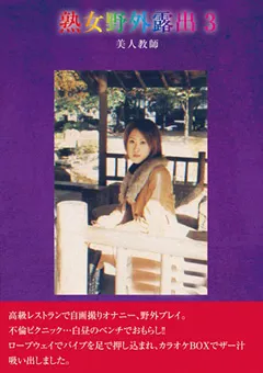 【ブレーントラストカンパニー】熟女野外露出3 美人教師 【BZDX-005】