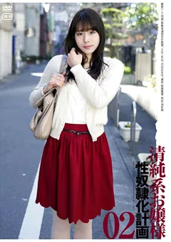 【GOGOS】清純系お嬢様 性従僕化計画02 【C-1900】