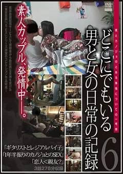 【GOGOS】どこにでもいる男と女の日常の記録6 【C-1949】