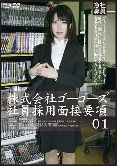 【GOGOS】株式会社ゴーゴーズ社員採用面接要項01 【C-2005】