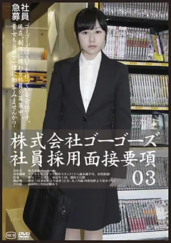 【GOGOS】株式会社ゴーゴーズ社員採用面接要項03 【C-2024】