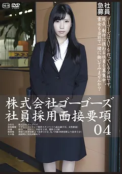 【GOGOS】杉浦真美 株式会社ゴーゴーズ社員採用面接要項04 【C-2052】 杉浦真美