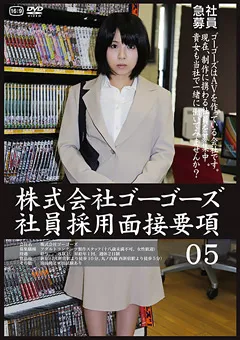 【GOGOS】株式会社ゴーゴーズ社員採用面接要項05 【C-2060】