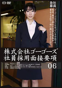 【GOGOS】株式会社ゴーゴーズ社員採用面接要項06 【C-2083】