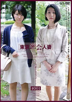 【GOGOS】東京密会人妻 ＃001 【C-2112】