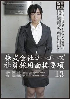 【GOGOS】株式会社ゴーゴーズ社員採用面接要項13 【C-2177】