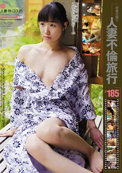 【GOGOS】人妻不倫旅行＃185 【C-2317】