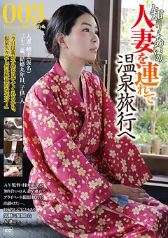 【GOGOS】知り合いの人妻を連れて温泉旅行へ003 【C-2324】