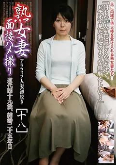 【GOGOS】花山美紀 熟女妻面接ハメ撮り［十八］ 【C-2447】 花山美紀