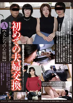 【GOGOS】上島美都子 平岡里枝子 枡田ゆう子 初めての夫婦交換SP A【夫たちの心情編】 【C-2449】 上島美都子,平岡里枝子,枡田ゆう子