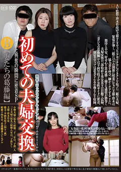 【GOGOS】上島美都子 平岡里枝子 枡田ゆう子 初めての夫婦交換SP B【妻たちの葛藤編】 【C-2450】 上島美都子,平岡里枝子,枡田ゆう子