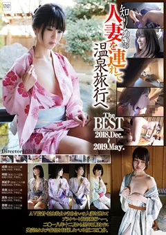 【GOGOS】知り合いの人妻を連れて温泉旅行へ 2018.Dec～2019.May. 【C-2512】