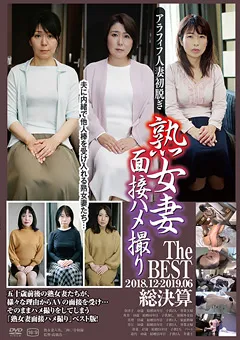 【GOGOS】熟女妻面接ハメ撮り The BEST 2018.12-2019.06総決算 【C-2526】