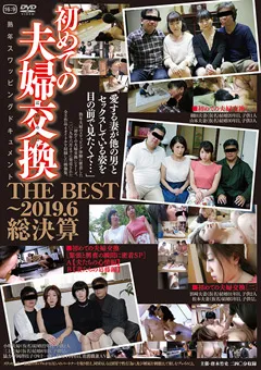 【GOGOS】初めての夫婦交換 THE BEST～2019.6総決算 【C-2532】