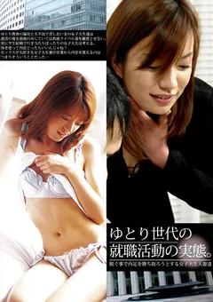 【MEIME】ゆとり世代の就職活動の実態。 【CADJ-014】