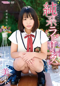 【INTEC Inc】純系ラビリンス／七尾美来 【CAND-01128】 七尾美来