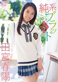 【INTEC Inc】純系ブラッド1／2 田宮春陽 【CAND-01146】 田宮春陽