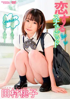 【INTEC Inc】恋するスチューピッド／田村桃子 【CAND-01157】 田村桃子