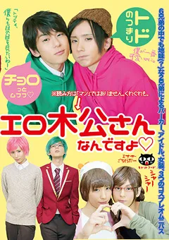 【Men’s LAB】チョロっとムフフ トドのつまりエロ木公さんなんですよ 【CATF-001】