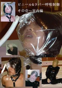 【美仁留の館】ビニール＆ラバー呼吸制御 その壱～室内編 【CBI-001】