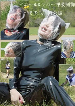 【美仁留の館】ビニール＆ラバー呼吸制御 その弐～野外編 【CBI-002】