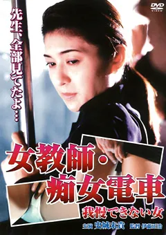 【CARESS COMMUNICATIONS】女教師・痴女電車 我慢できない女 【CCDV-0073】