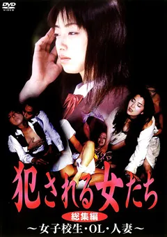 【CARESS COMMUNICATIONS】風間今日子 ○される女たち 総集編 ～女子○生・OL・人妻～ 【CCDV-1018】 風間今日子