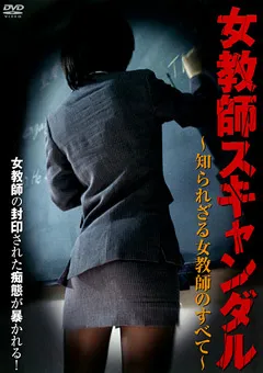 【CARESS COMMUNICATIONS】女教師スキャンダル ～知られざる女教師のすべて～ 【CCDV-1037】