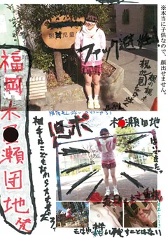 【ファーストスター】福岡木●瀬団地木●瀬三丁目第●○童公園 ○ポ 【CHILD-03】