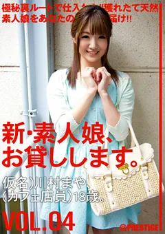 【PRESTIGE】川村まや 新・素人娘、お貸しします。4 【CHN-008】 川村まや