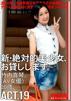 【PRESTIGE】竹内真琴 新・絶対的美少女、お貸しします。19 【CHN-036】 竹内真琴