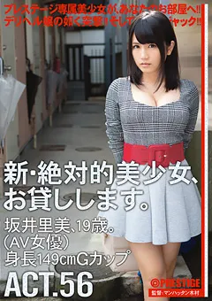 【PRESTIGE】坂井里美 新・絶対的美少女、お貸しします。56 【CHN-102】 坂井里美
