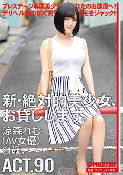 【PRESTIGE】涼森れむ 新・絶対的美少女、お貸しします。 90 【CHN-174】 涼森れむ