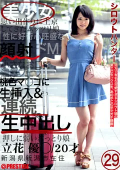 【PRESTIGE】立花くるみ シロウトハンター29 【CHS-027】 立花くるみ