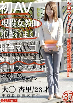 【PRESTIGE】大貫杏里 シロウトハンター37 【CHS-035】 大貫杏里