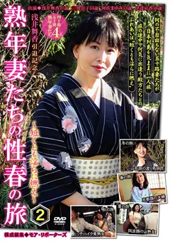 【RUBY】浅井舞香 熟年妻たちの性春の旅2 ～短くとも淫らに燃え～ 【CM-1064】 浅井舞香