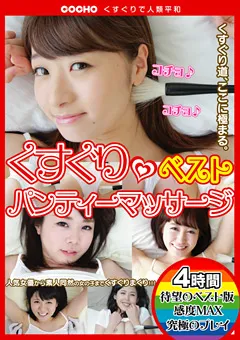 【ワニッチ】初美沙希 篠田ゆう 横山夏希 桜瀬奈 楓乃々花 荒木まい くすぐり パンティーマッサージベスト 【COCH-00008】 初美沙希,篠田ゆう,横山夏希,桜瀬奈,楓乃々花,荒木まい