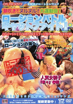 【Cat Panic Entertainment】広田さくら 若林美保 寧々 ローションバトルキャットファイト！「上巻」 【CPD-075】 広田さくら,若林美保,寧々
