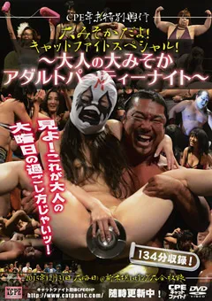 【Cat Panic Entertainment】範田紗々 若林美保 小泉千秋 大みそかだよ！キャットファイトスペシャル！ 2015年 【CPD-104】 範田紗々,若林美保,小泉千秋