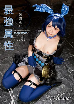 【最強属性】最強属性14 皆野あい 【CPDE-014】 皆野あい