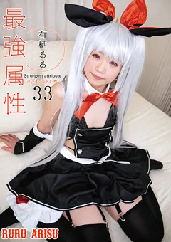 【最強属性】最強属性33 有栖るる 【CPDE-033】 有栖るる