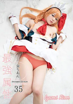 【最強属性】最強属性35 泉りおん 【CPDE-035】 泉りおん