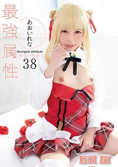 【最強属性】最強属性38 あおいれな 【CPDE-038】 あおいれな
