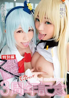 【最強属性】最強属性特別編 3周年記念 小西まりえ／川越ゆい 【CPDE-998】 小西まりえ,川越ゆい