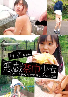 【RADIX】悪戯茶巾少女 りさ スカートめくりでオマンマンいじめ 【CRE-002】