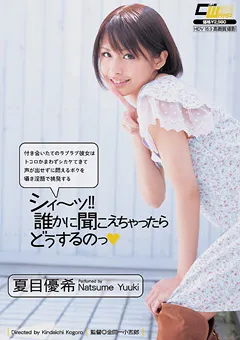 【ワープエンタテインメント】誰かに聞こえちゃったらどうするのっ 夏目優希 【CWM-143】 夏目優希