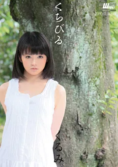 【ワープエンタテインメント】くちびる 立花くるみ 【CWM-146】 立花くるみ