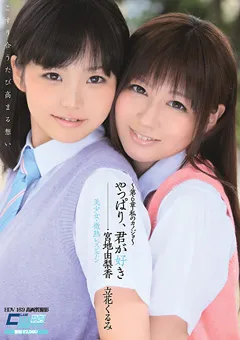 【ワープエンタテインメント】宮地由梨香 立花くるみ やっぱり、君が好き 美少女・微熱レズビアン 第6章 【CWM-147】 宮地由梨香,立花くるみ