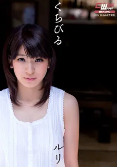 【ワープエンタテインメント】くちびる 成宮ルリ 【CWM-169】 成宮ルリ